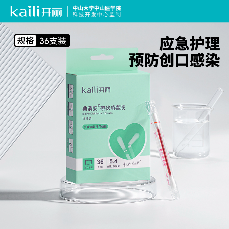 （KDQ1036）开丽 碘伏消毒液（棉棒装）0.15ml/支 （规格 36支/盒  *60盒）